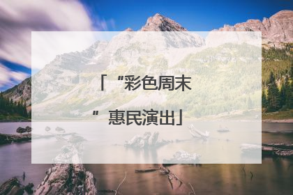 “彩色周末”惠民演出